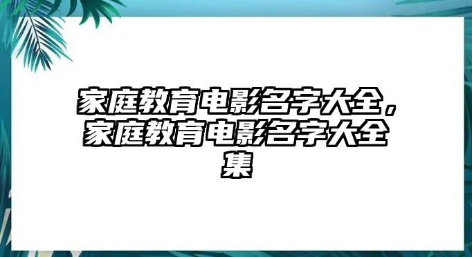 家庭教育電影名字大全，家庭教育電影名字大全集