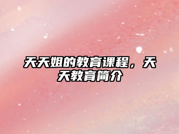 天天姐的教育課程，天天教育簡介