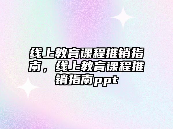 線上教育課程推銷指南，線上教育課程推銷指南ppt