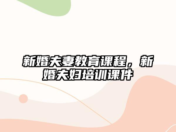 新婚夫妻教育課程，新婚夫婦培訓課件