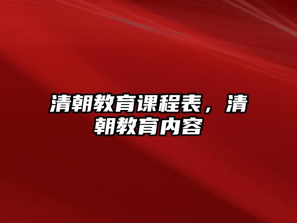 清朝教育課程表，清朝教育內(nèi)容