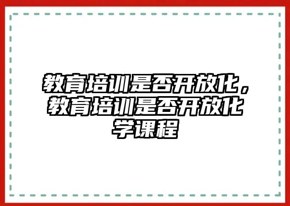 教育培訓是否開放化，教育培訓是否開放化學課程