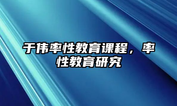 于偉率性教育課程，率性教育研究