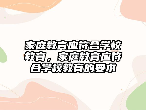 家庭教育應符合學校教育，家庭教育應符合學校教育的要求