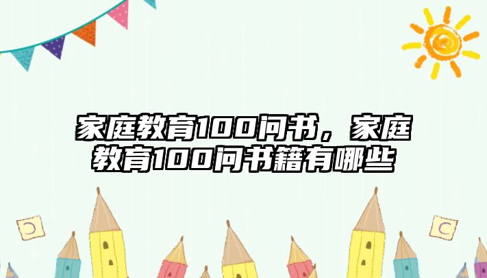 家庭教育100問書，家庭教育100問書籍有哪些