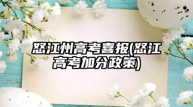 怒江州高考喜報(怒江高考加分政策)