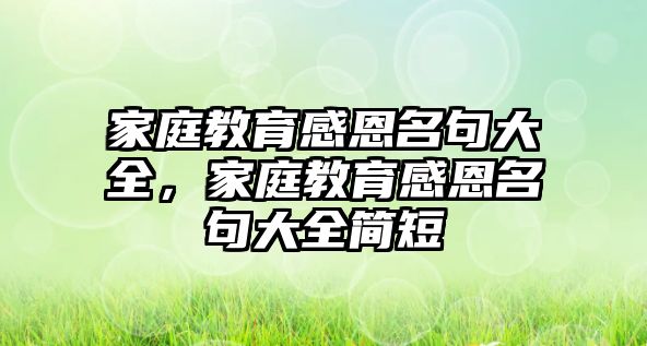 家庭教育感恩名句大全，家庭教育感恩名句大全簡短