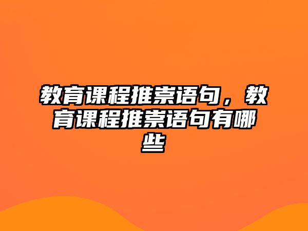 教育課程推崇語句，教育課程推崇語句有哪些