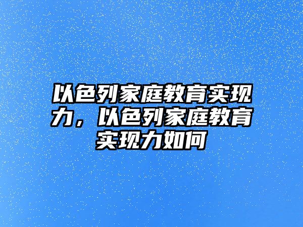 以色列家庭教育實現(xiàn)力，以色列家庭教育實現(xiàn)力如何