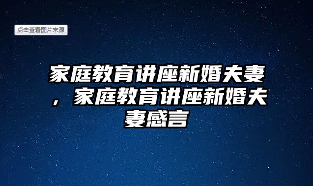 家庭教育講座新婚夫妻，家庭教育講座新婚夫妻感言