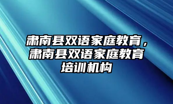 肅南縣雙語(yǔ)家庭教育，肅南縣雙語(yǔ)家庭教育培訓(xùn)機(jī)構(gòu)