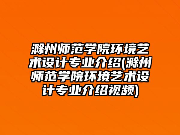 滁州師范學(xué)院環(huán)境藝術(shù)設(shè)計專業(yè)介紹(滁州師范學(xué)院環(huán)境藝術(shù)設(shè)計專業(yè)介紹視頻)