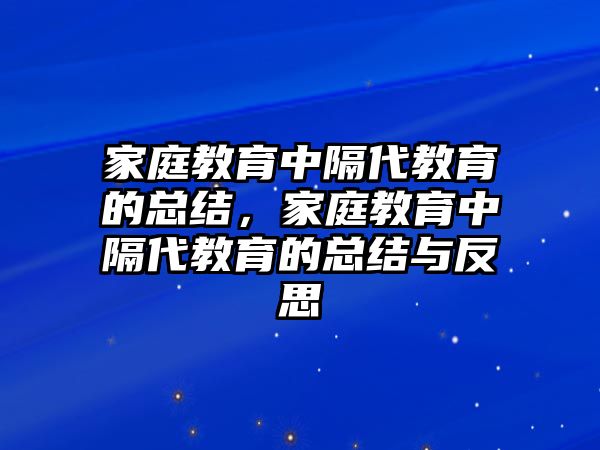 家庭教育中隔代教育的總結(jié)，家庭教育中隔代教育的總結(jié)與反思