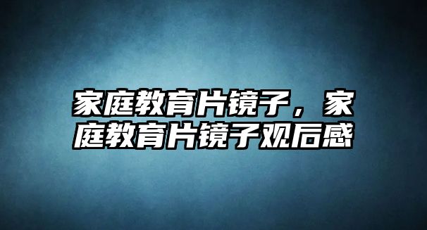 家庭教育片鏡子，家庭教育片鏡子觀后感