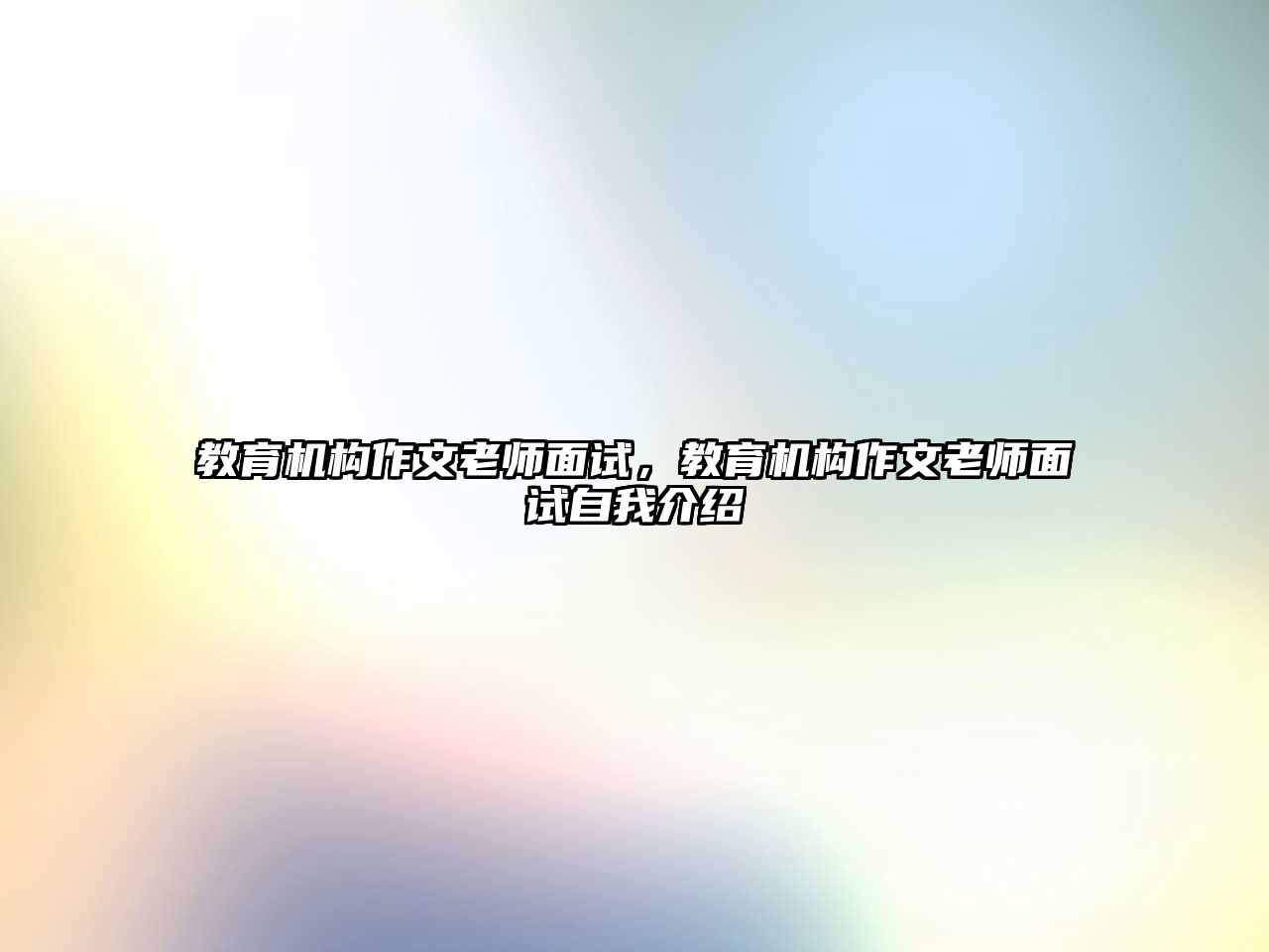 教育機構(gòu)作文老師面試，教育機構(gòu)作文老師面試自我介紹