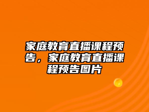 家庭教育直播課程預(yù)告，家庭教育直播課程預(yù)告圖片