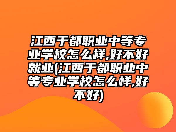 江西于都職業(yè)中等專業(yè)學(xué)校怎么樣,好不好就業(yè)(江西于都職業(yè)中等專業(yè)學(xué)校怎么樣,好不好)