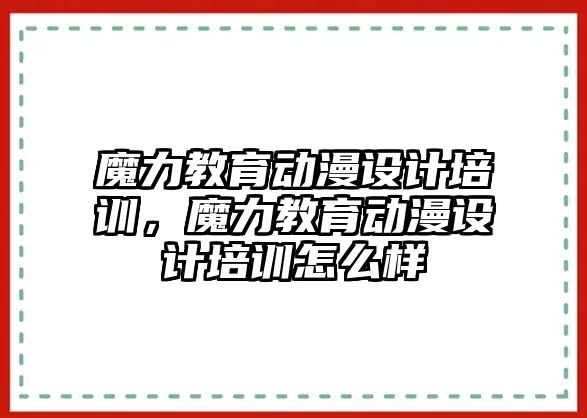 魔力教育動漫設(shè)計培訓(xùn)，魔力教育動漫設(shè)計培訓(xùn)怎么樣