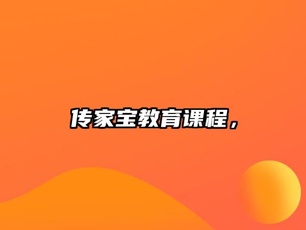 傳家寶教育課程，