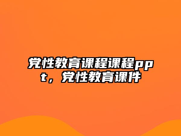 黨性教育課程課程ppt，黨性教育課件