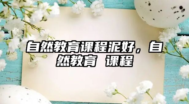 自然教育課程泥好，自然教育 課程