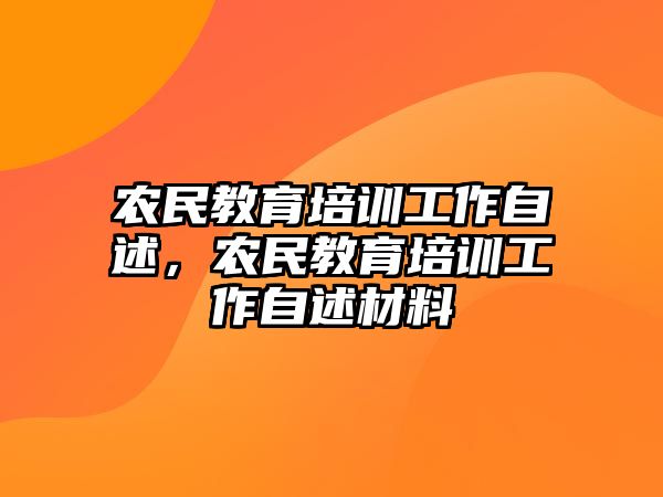 農(nóng)民教育培訓(xùn)工作自述，農(nóng)民教育培訓(xùn)工作自述材料