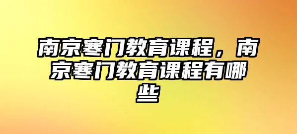 南京寒門教育課程，南京寒門教育課程有哪些