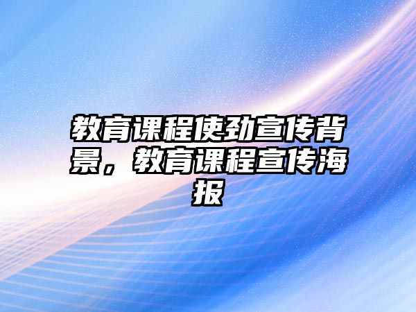 教育課程使勁宣傳背景，教育課程宣傳海報