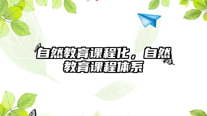 自然教育課程化，自然教育課程體系