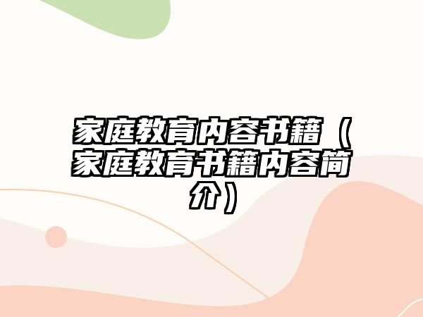 家庭教育內(nèi)容書籍（家庭教育書籍內(nèi)容簡介）