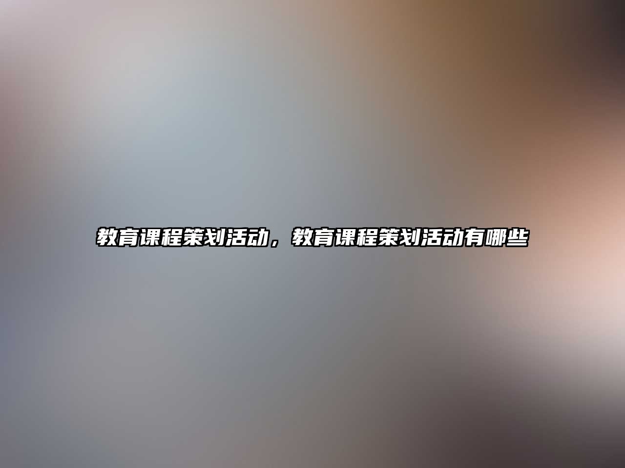 教育課程策劃活動，教育課程策劃活動有哪些