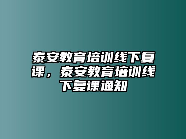 泰安教育培訓(xùn)線下復(fù)課，泰安教育培訓(xùn)線下復(fù)課通知