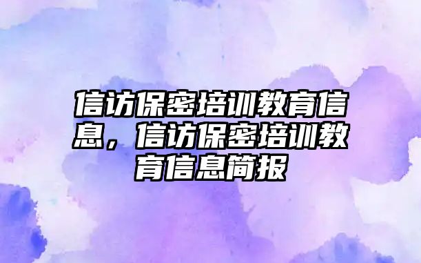 信訪保密培訓教育信息，信訪保密培訓教育信息簡報