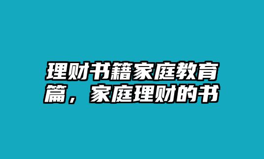 理財(cái)書(shū)籍家庭教育篇，家庭理財(cái)?shù)臅?shū)