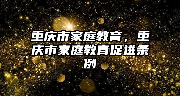 重慶市家庭教育，重慶市家庭教育促進條例