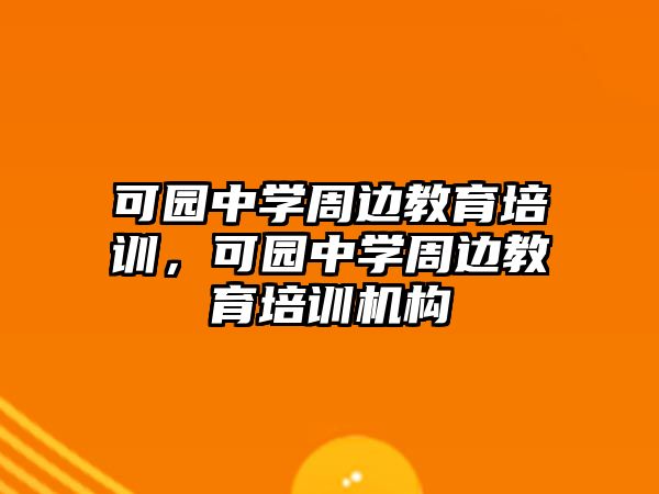 可園中學周邊教育培訓，可園中學周邊教育培訓機構