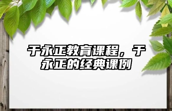 于永正教育課程，于永正的經(jīng)典課例