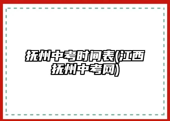 撫州中考時(shí)間表(江西撫州中考網(wǎng))