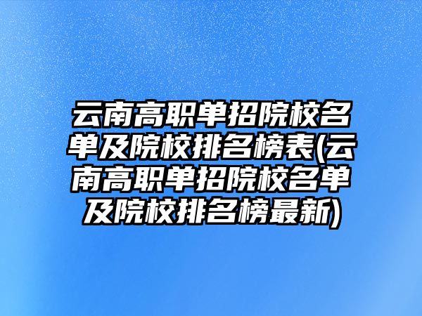 云南高職單招院校名單及院校排名榜表(云南高職單招院校名單及院校排名榜最新)