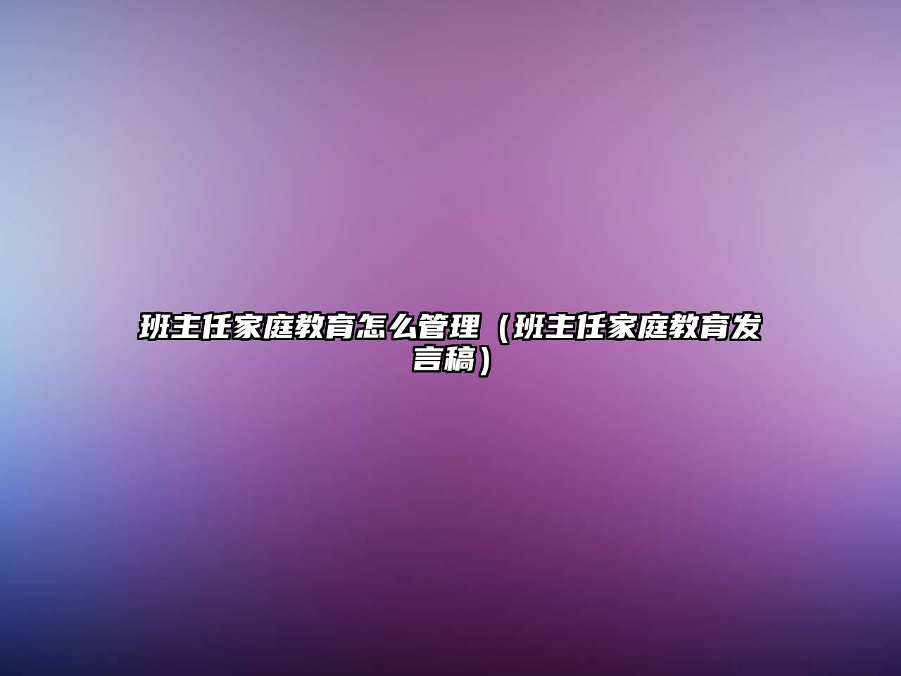 班主任家庭教育怎么管理（班主任家庭教育發(fā)言稿）