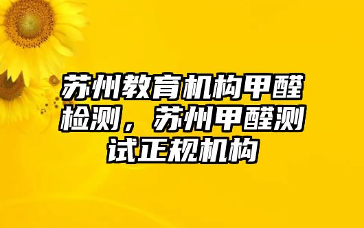 蘇州教育機(jī)構(gòu)甲醛檢測(cè)，蘇州甲醛測(cè)試正規(guī)機(jī)構(gòu)