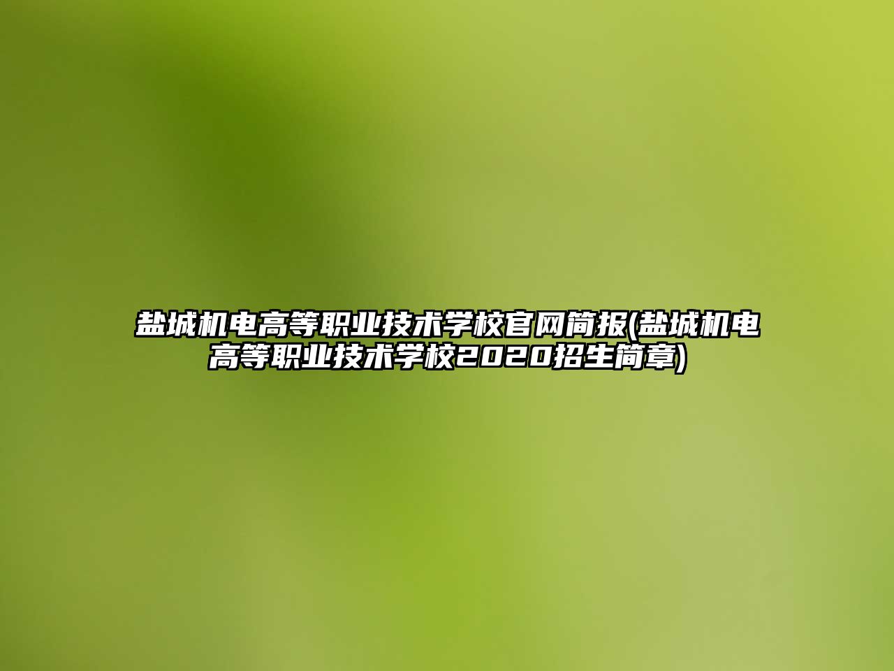 鹽城機電高等職業(yè)技術學校官網簡報(鹽城機電高等職業(yè)技術學校2020招生簡章)