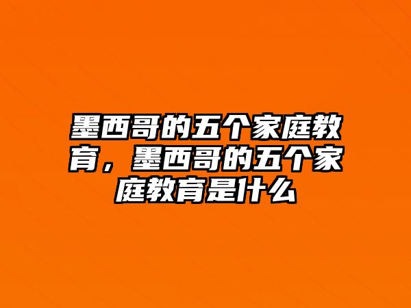 墨西哥的五個家庭教育，墨西哥的五個家庭教育是什么