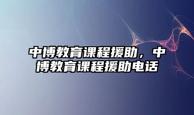 中博教育課程援助，中博教育課程援助電話