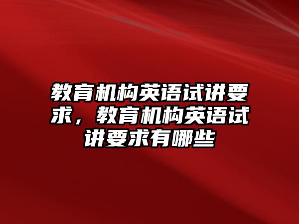 教育機構(gòu)英語試講要求，教育機構(gòu)英語試講要求有哪些