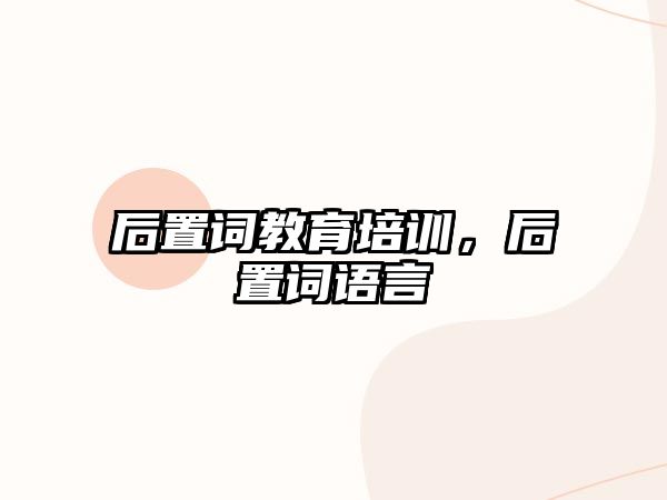 后置詞教育培訓(xùn)，后置詞語言