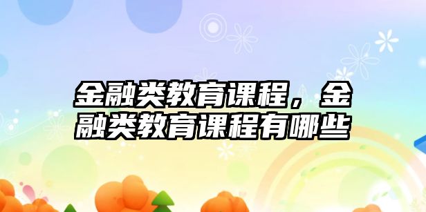 金融類教育課程，金融類教育課程有哪些