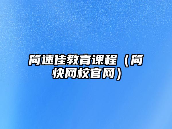 簡速佳教育課程（簡快網(wǎng)校官網(wǎng)）