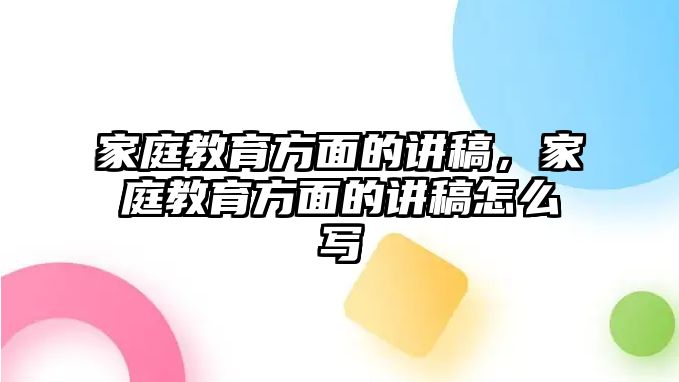 家庭教育方面的講稿，家庭教育方面的講稿怎么寫