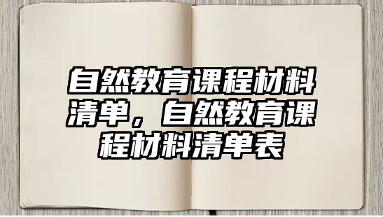 自然教育課程材料清單，自然教育課程材料清單表